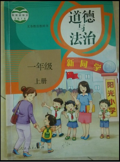 道德與法治小學(xué)一年級(jí)上冊全套教學(xué)資料（共7套打包）